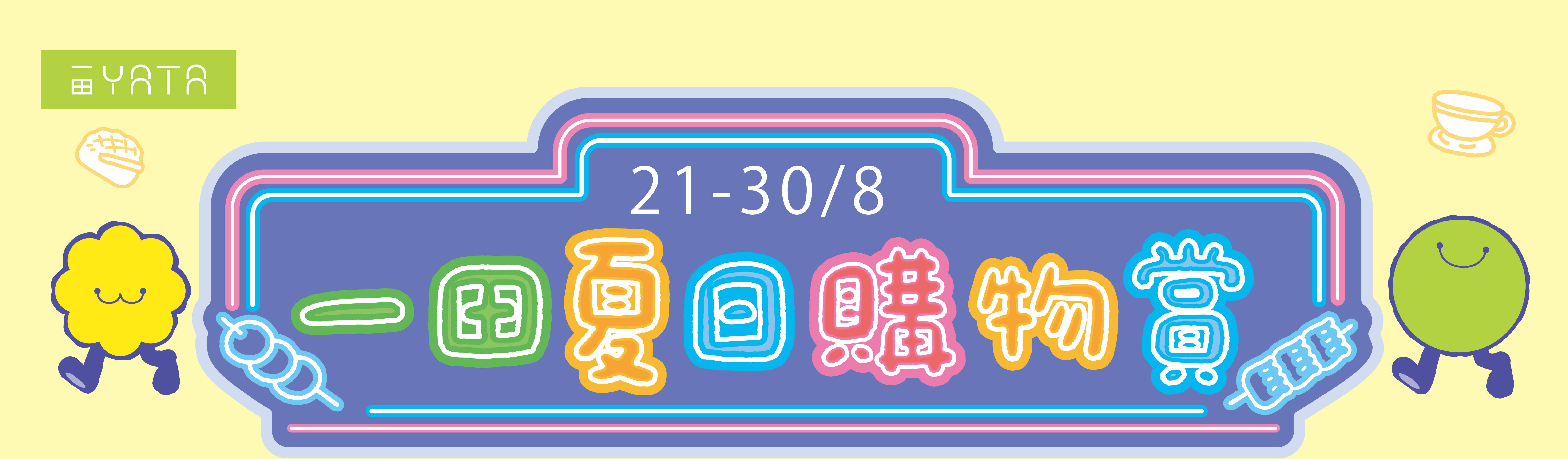 一田購物優惠日