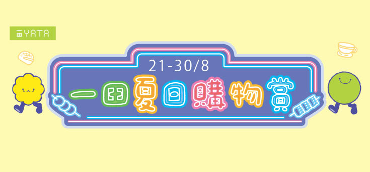 一田購物優惠日